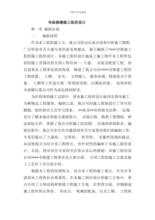 寺庙修缮施工组织设计样本