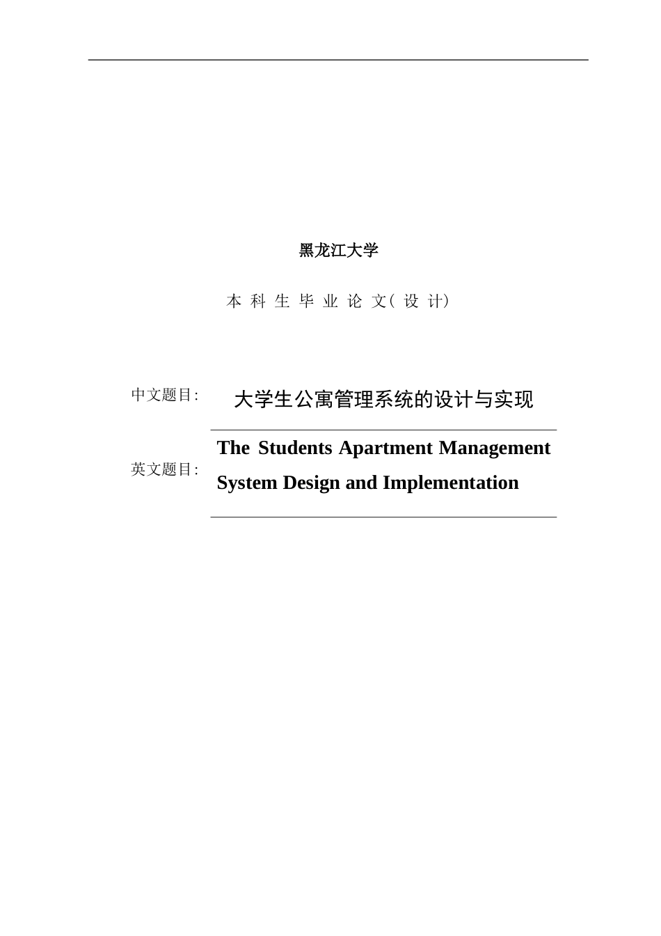 宿舍管理系统毕业论文样本_第1页