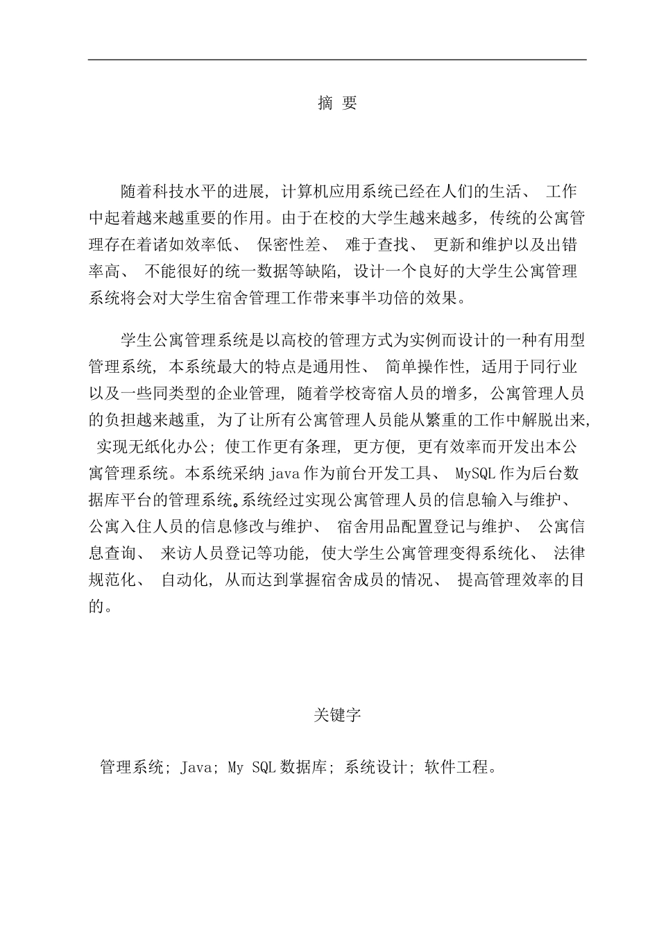 宿舍管理系统毕业论文样本_第2页