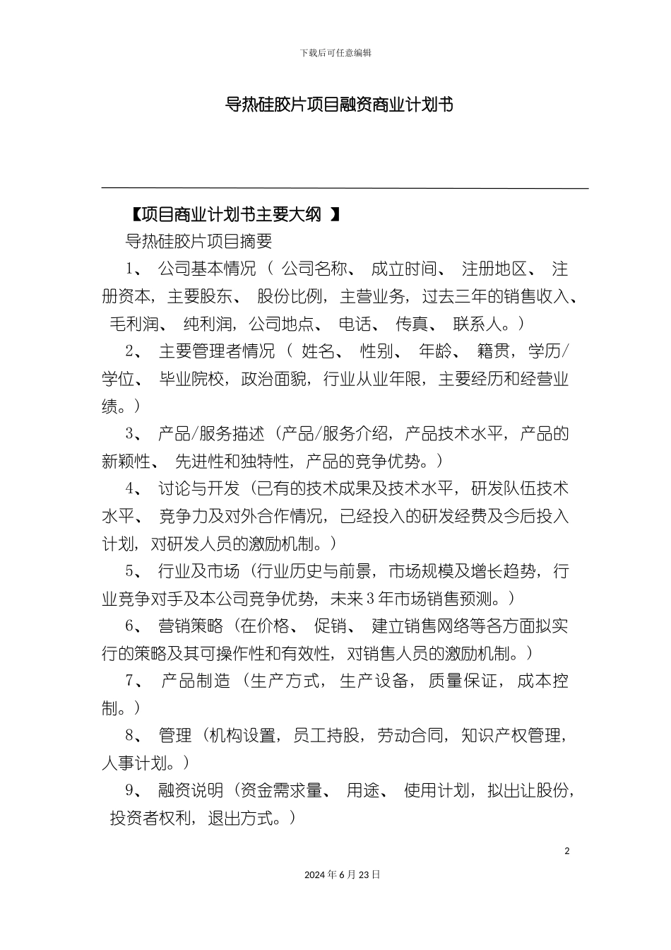 导热硅胶片项目融资商业计划书_第2页