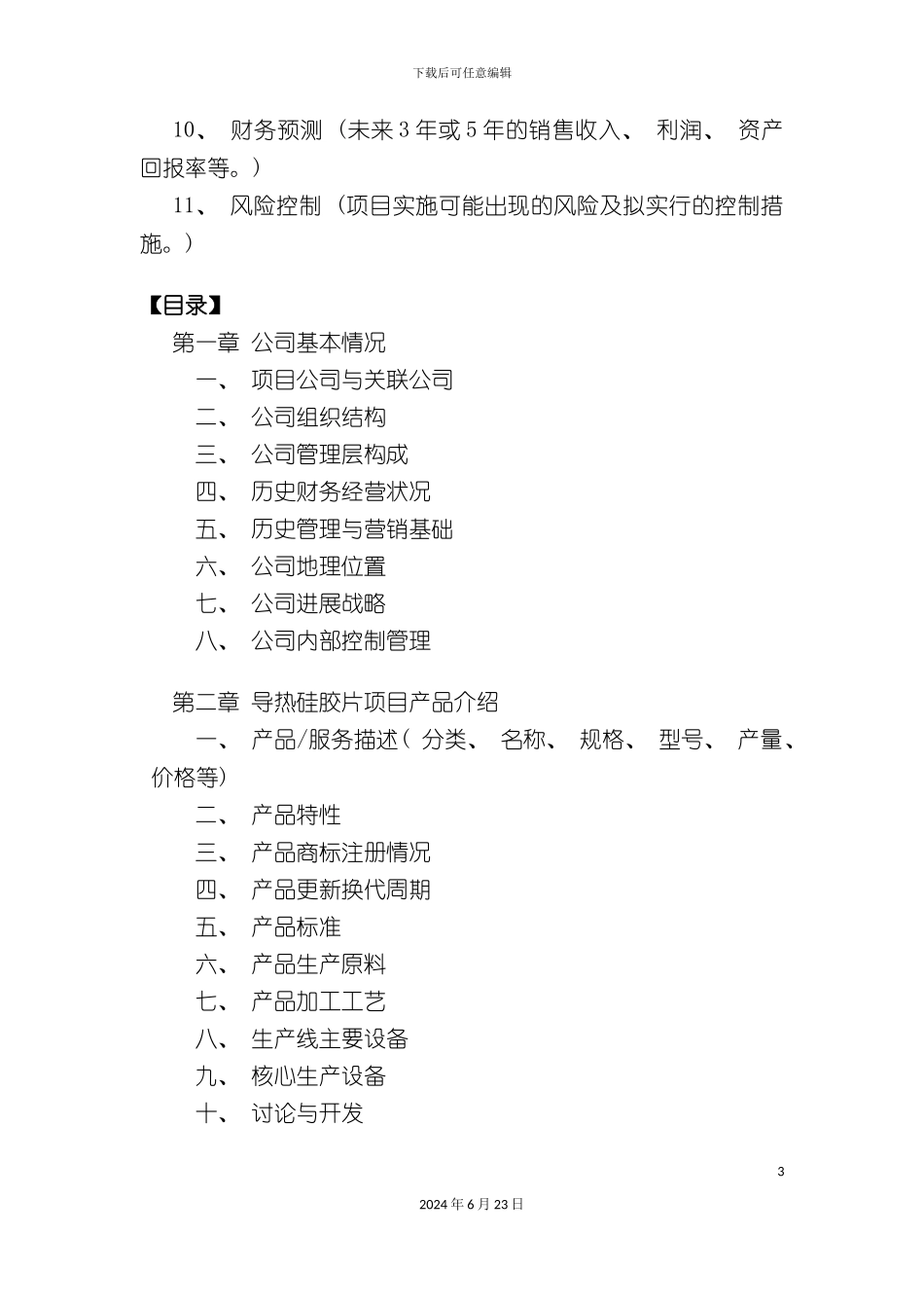 导热硅胶片项目融资商业计划书_第3页