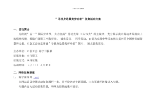 寻找身边最美劳动者征集活动方案样本