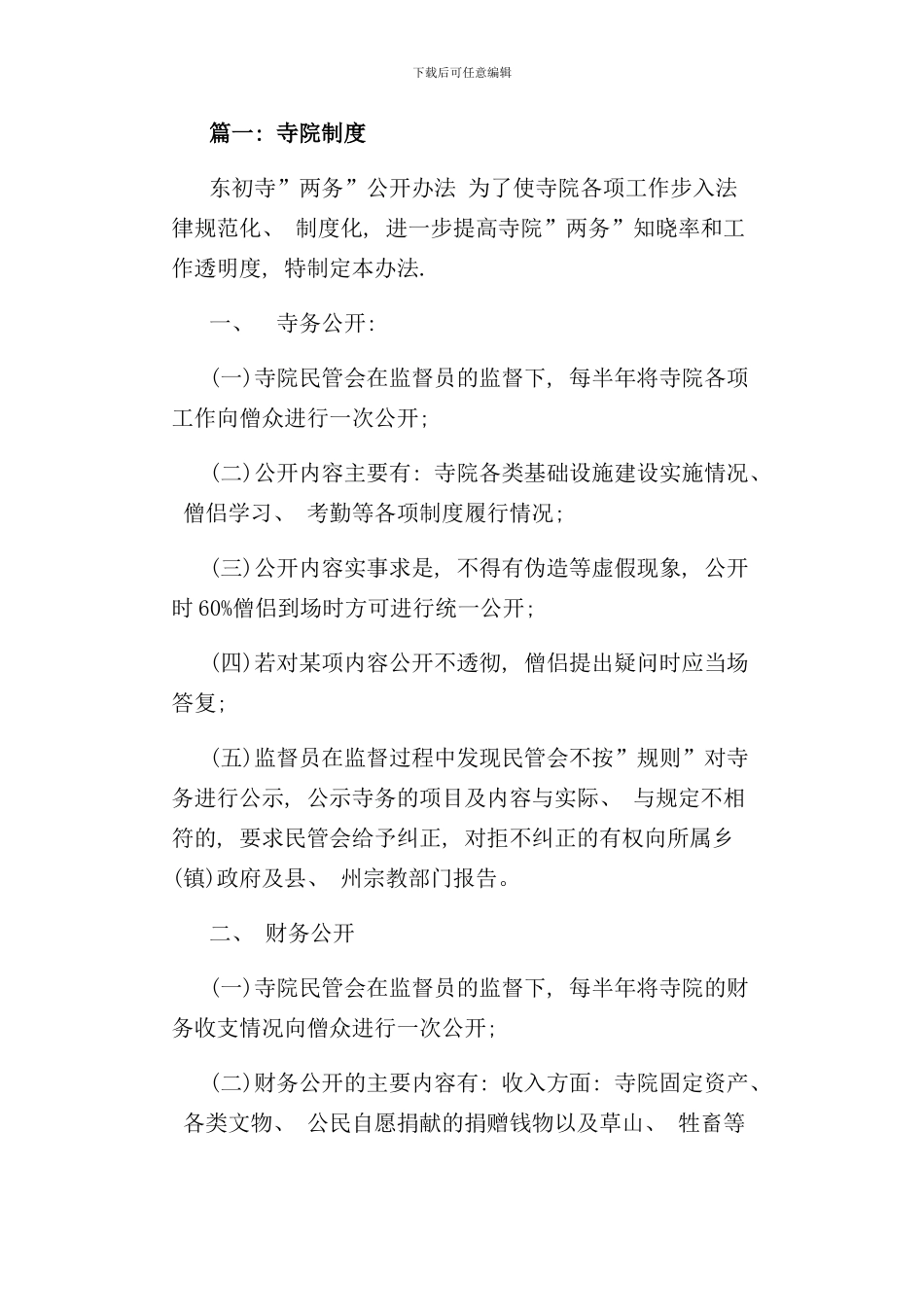 寺庙规章管理制度样本_第1页