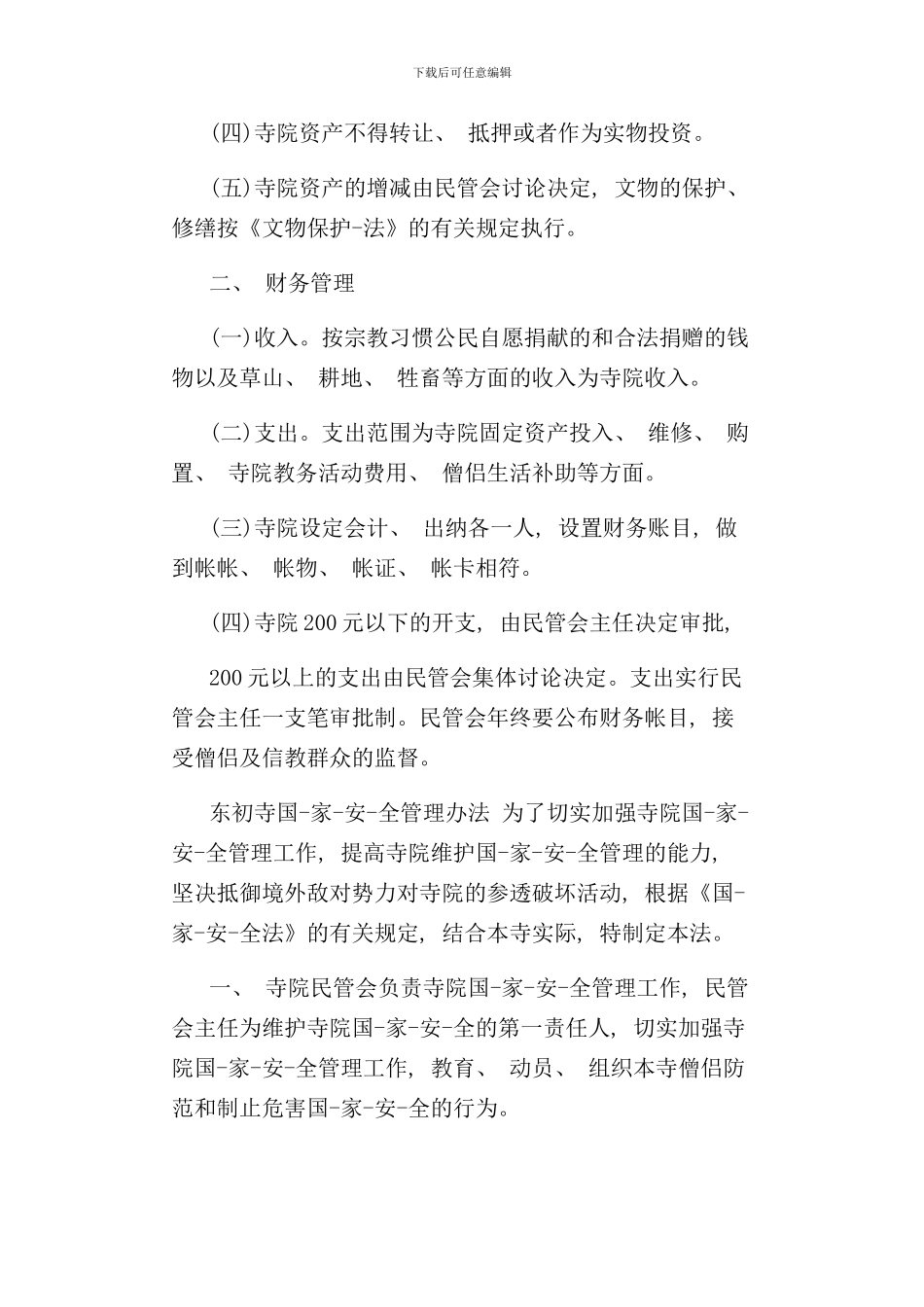 寺庙规章管理制度样本_第3页