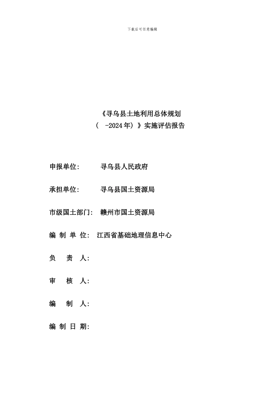 寻乌县土地利用总体规划样本_第3页