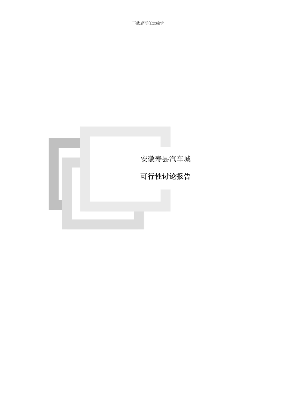 寿县汽车城可行性研究报告样本_第1页