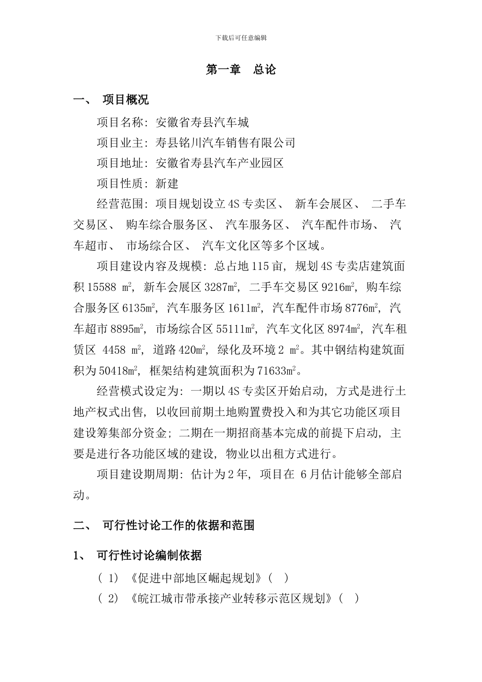 寿县汽车城可行性研究报告样本_第2页