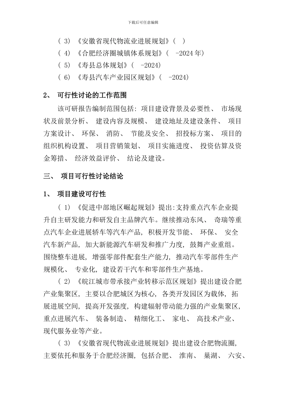 寿县汽车城可行性研究报告样本_第3页