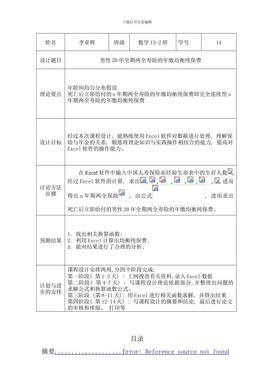 寿险精算课程设计样本_第2页