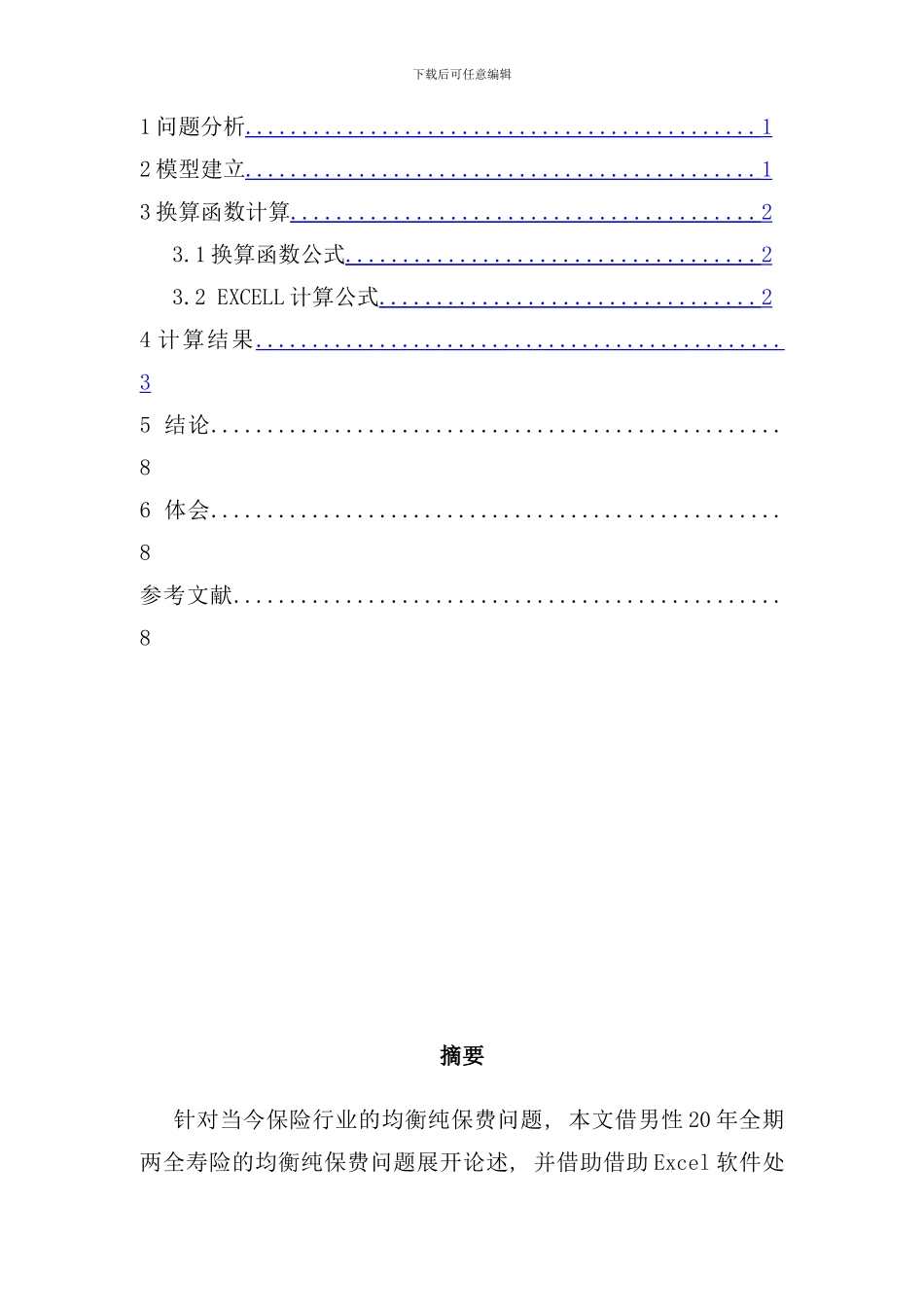 寿险精算课程设计样本_第3页