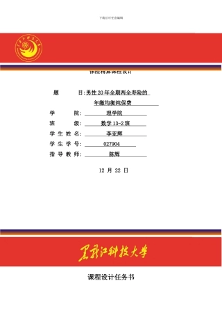 寿险精算课程设计样本