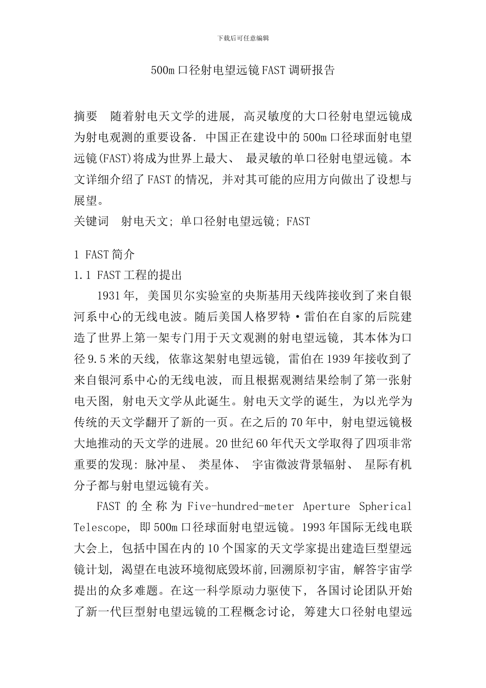 射电望远镜FAST调研报告样本_第1页
