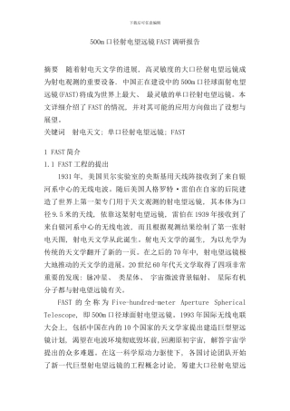 射电望远镜FAST调研报告样本