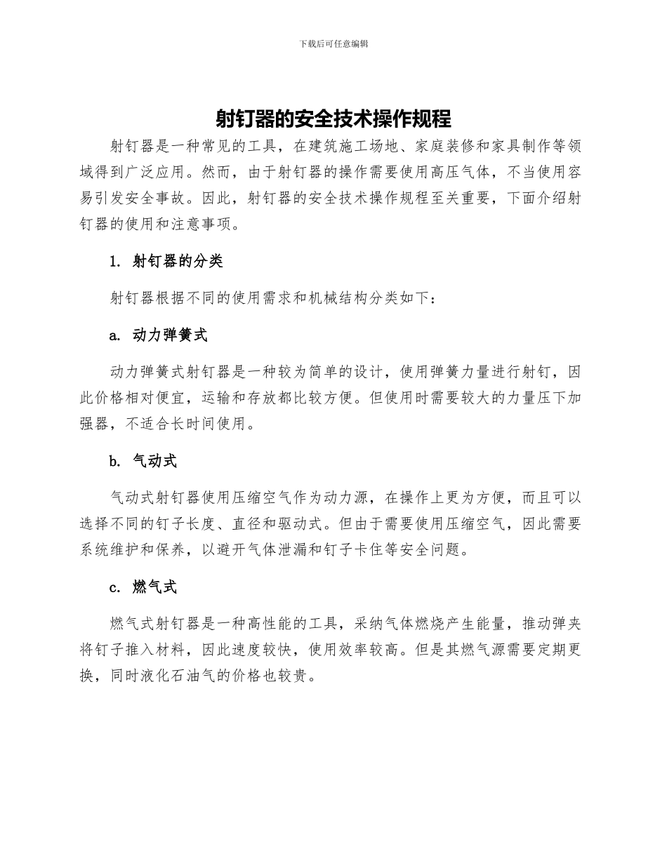 射钉器的安全技术操作规程_第1页