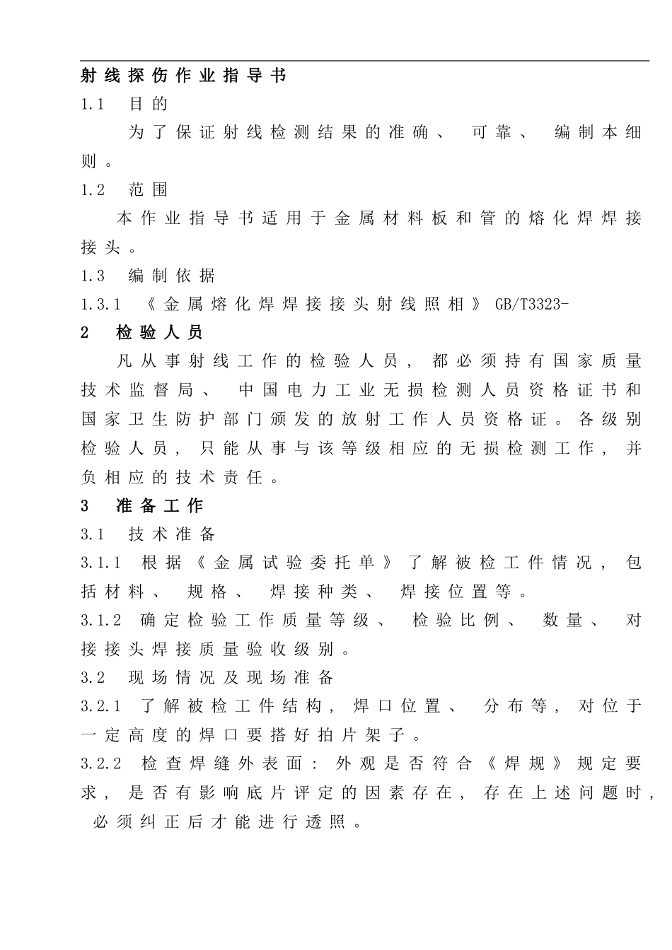 射线探伤作业指导书样本_第1页