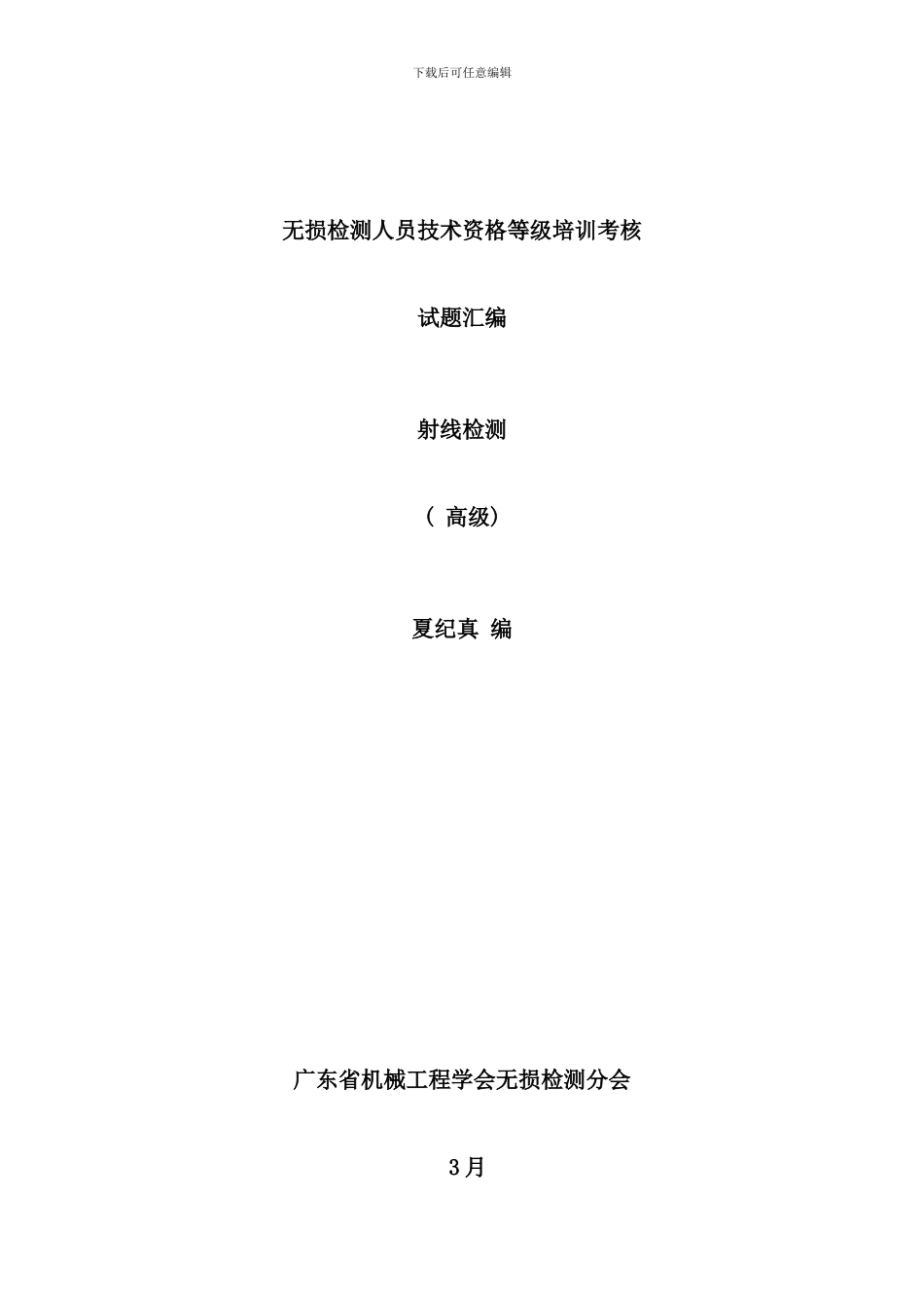 射线检测无损检测人员技术资格等级培训考核样本_第1页