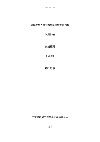 射线检测无损检测人员技术资格等级培训考核样本