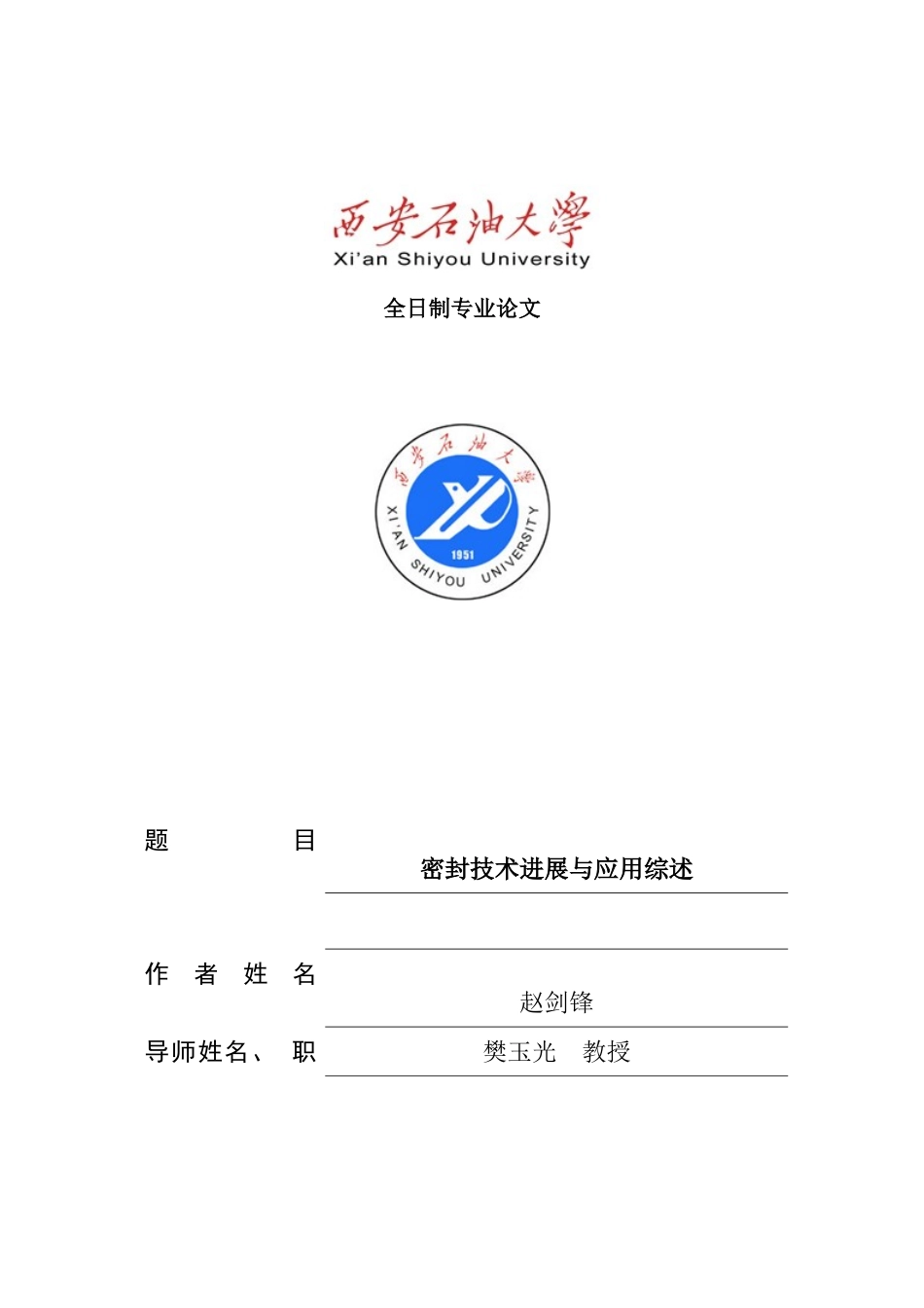 密封技术发展及其应用的综述样本_第1页