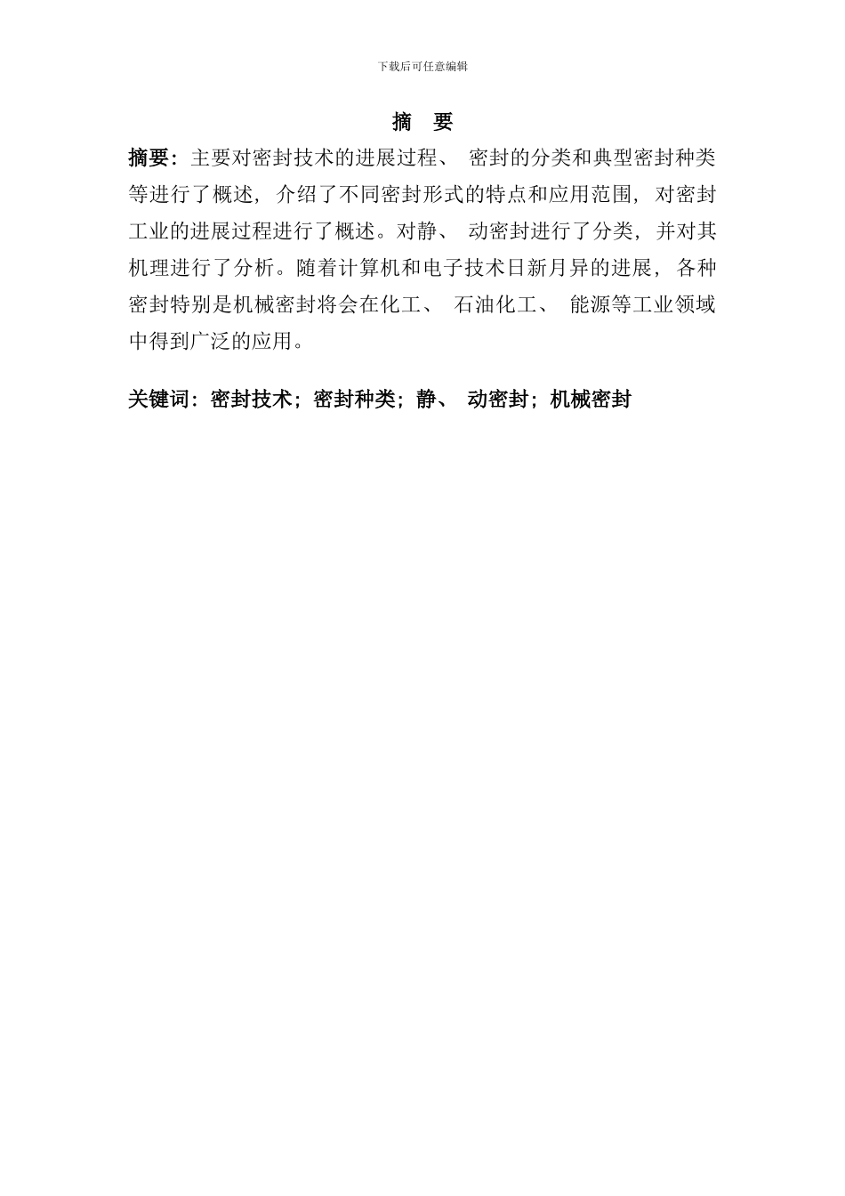 密封技术发展及其应用的综述样本_第3页