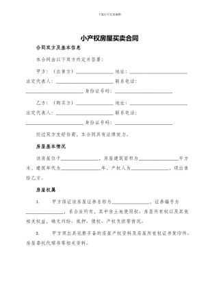 小产权房屋买卖合同小产权房屋买卖合同