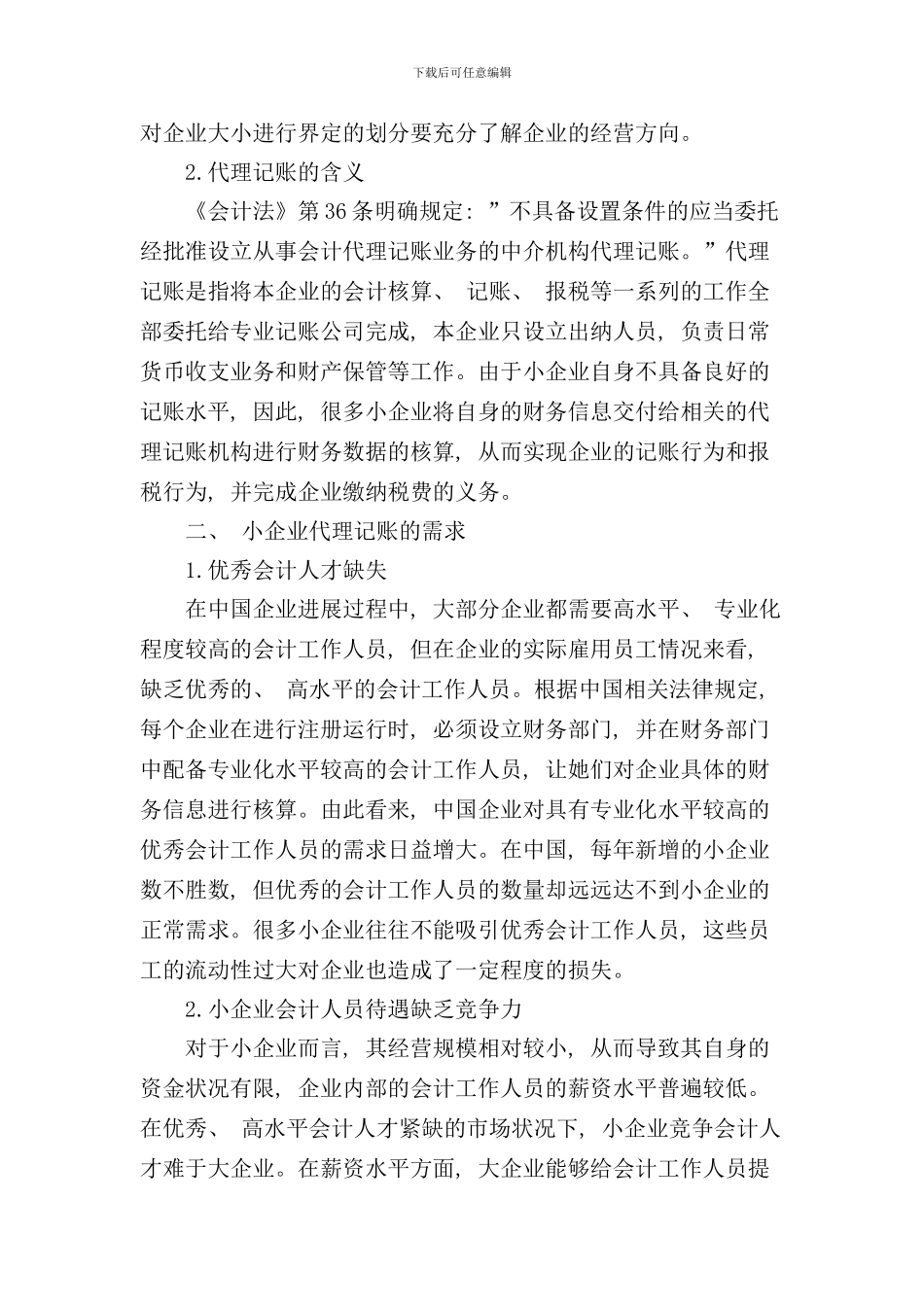 小企业代理记账现状及对策研究样本_第2页