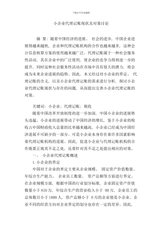 小企业代理记账现状及对策研究样本