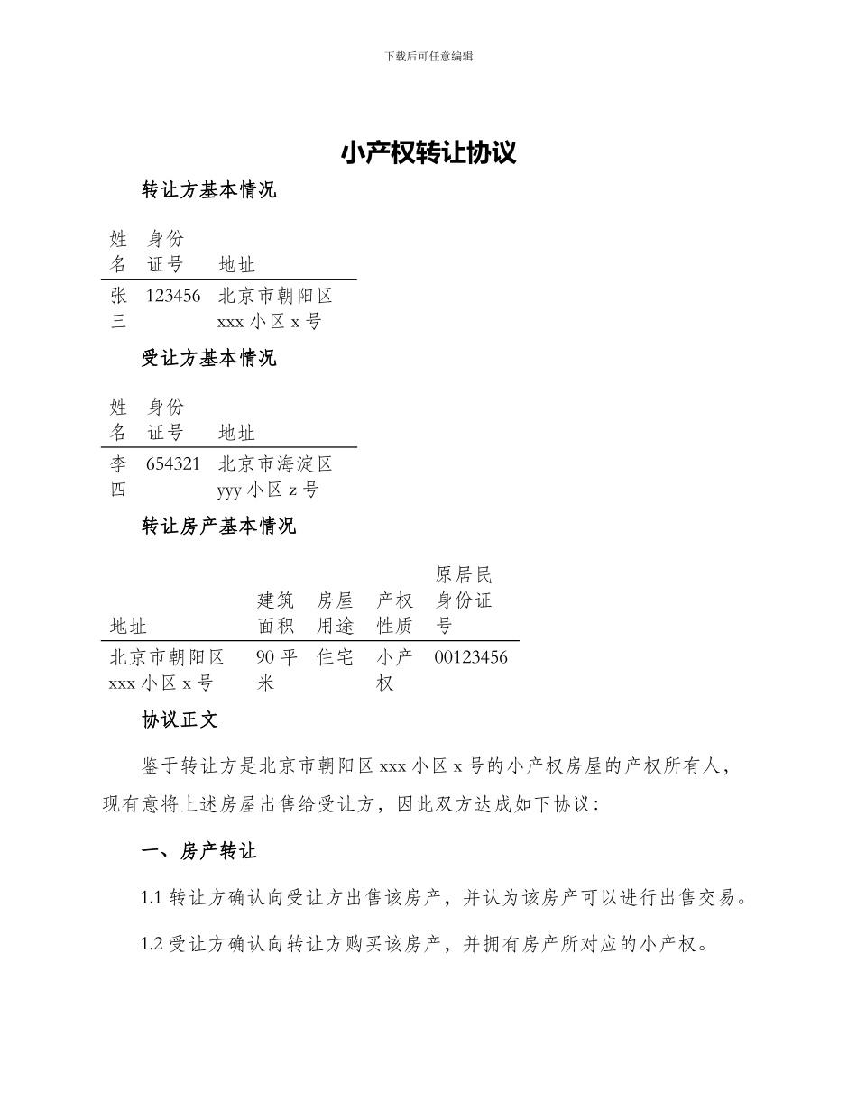 小产权转让协议_第1页