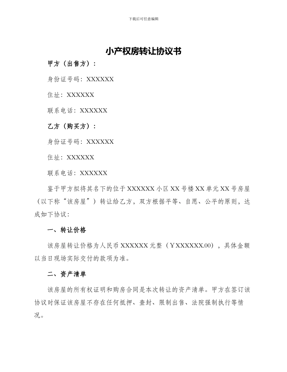 小产权房转让协议书_第1页