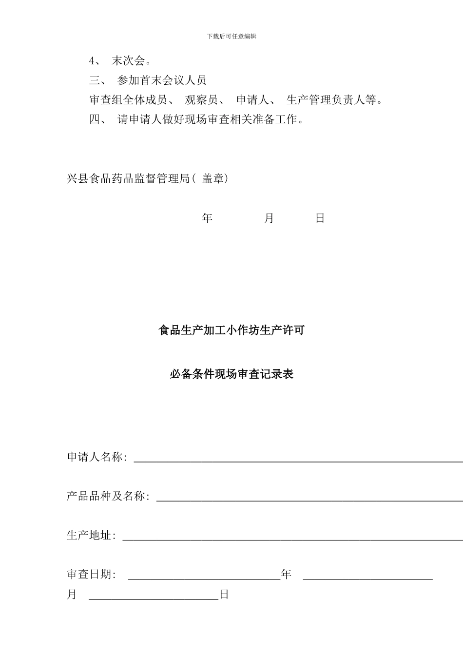 小作坊生产许可现场审查工作规范样本_第3页