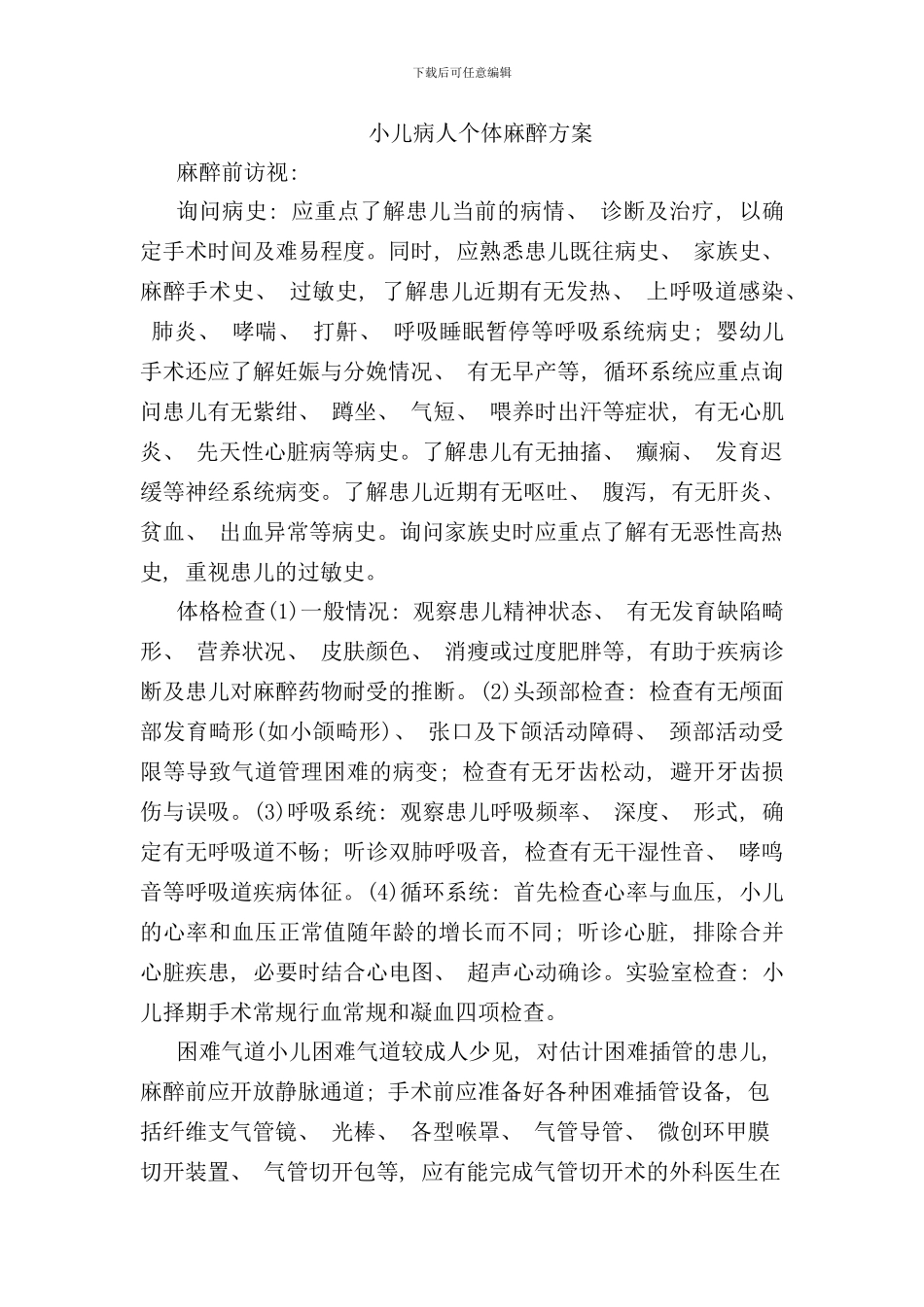 小儿个体化麻醉方案新样本_第1页