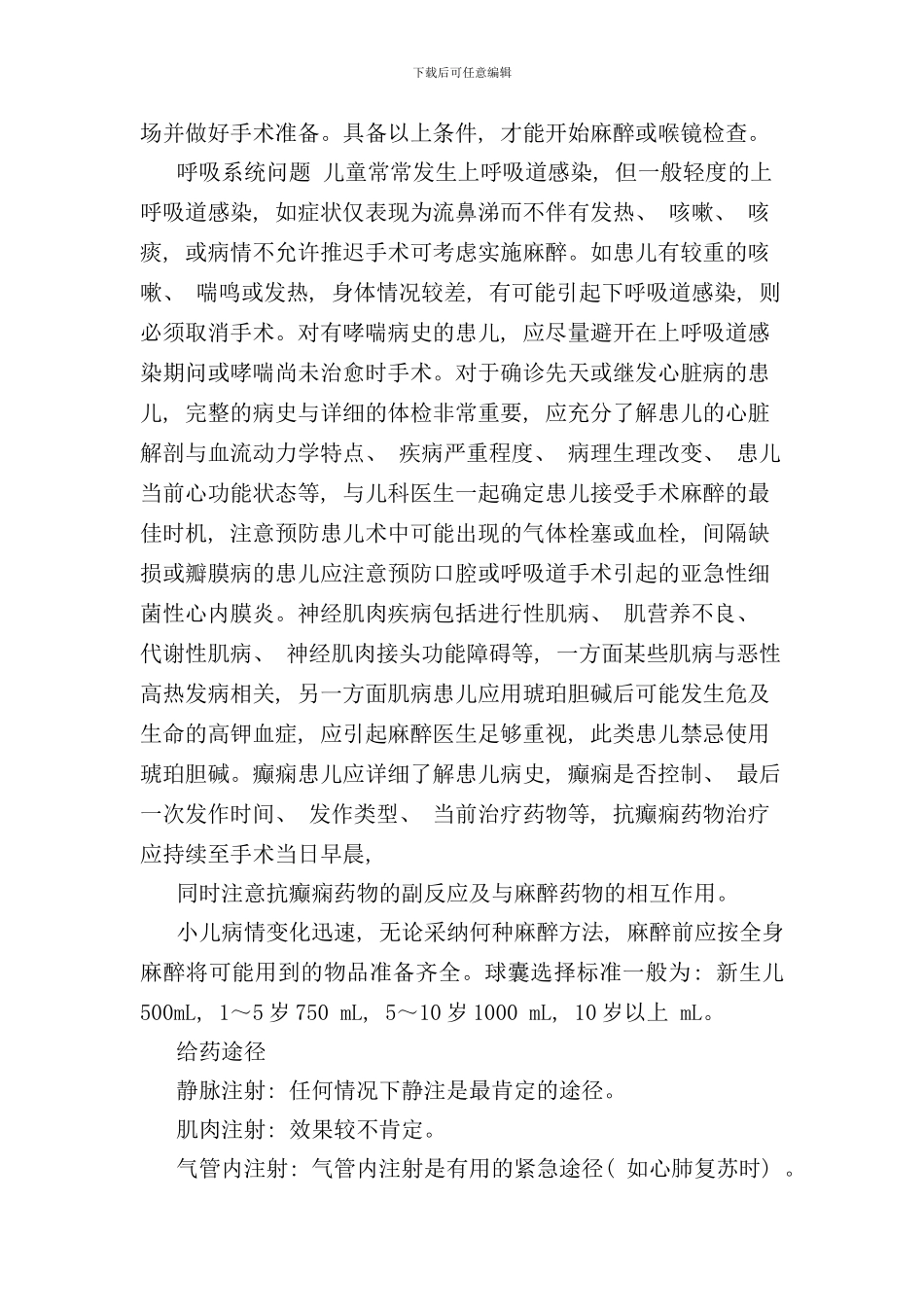 小儿个体化麻醉方案新样本_第2页