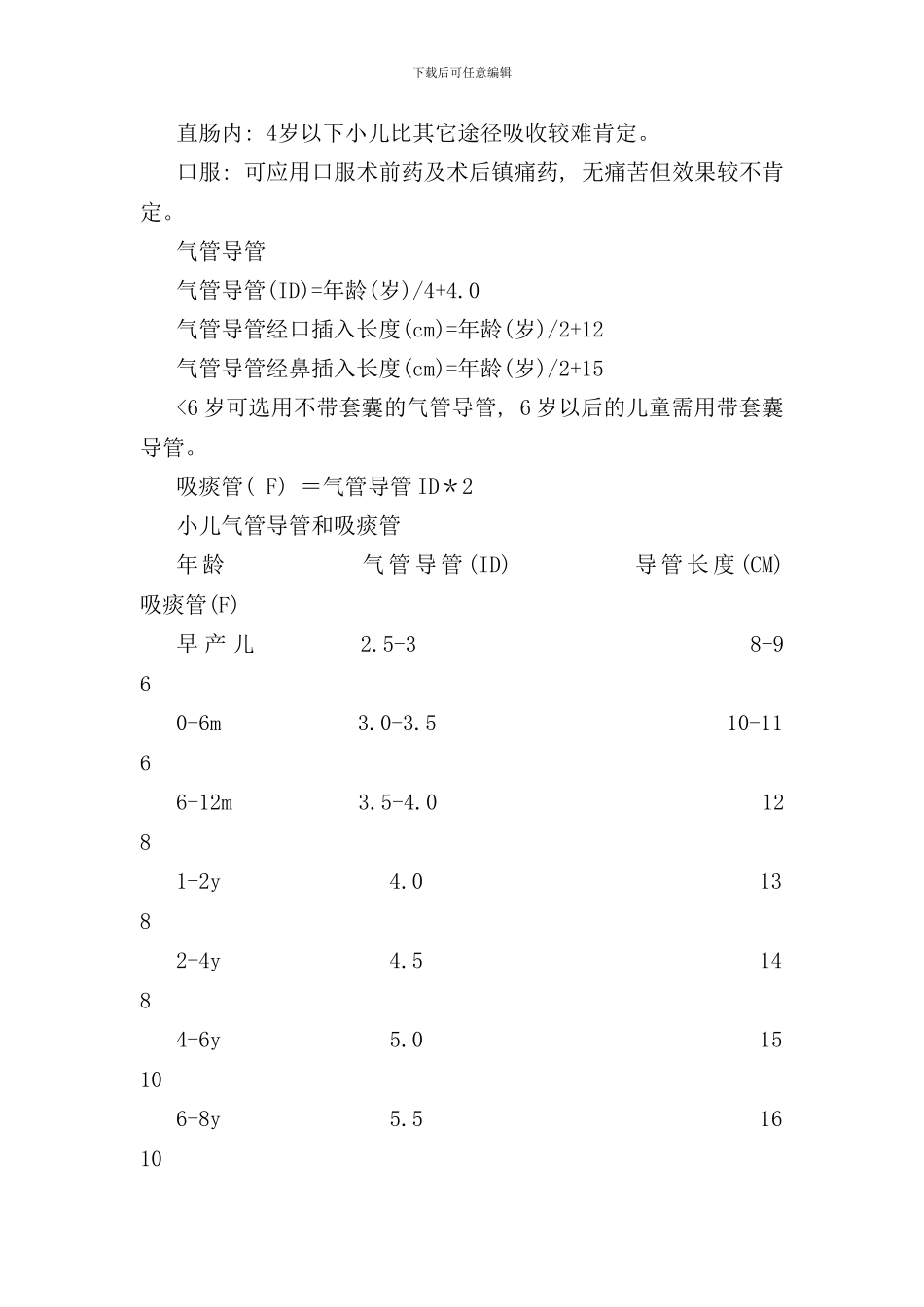 小儿个体化麻醉方案新样本_第3页