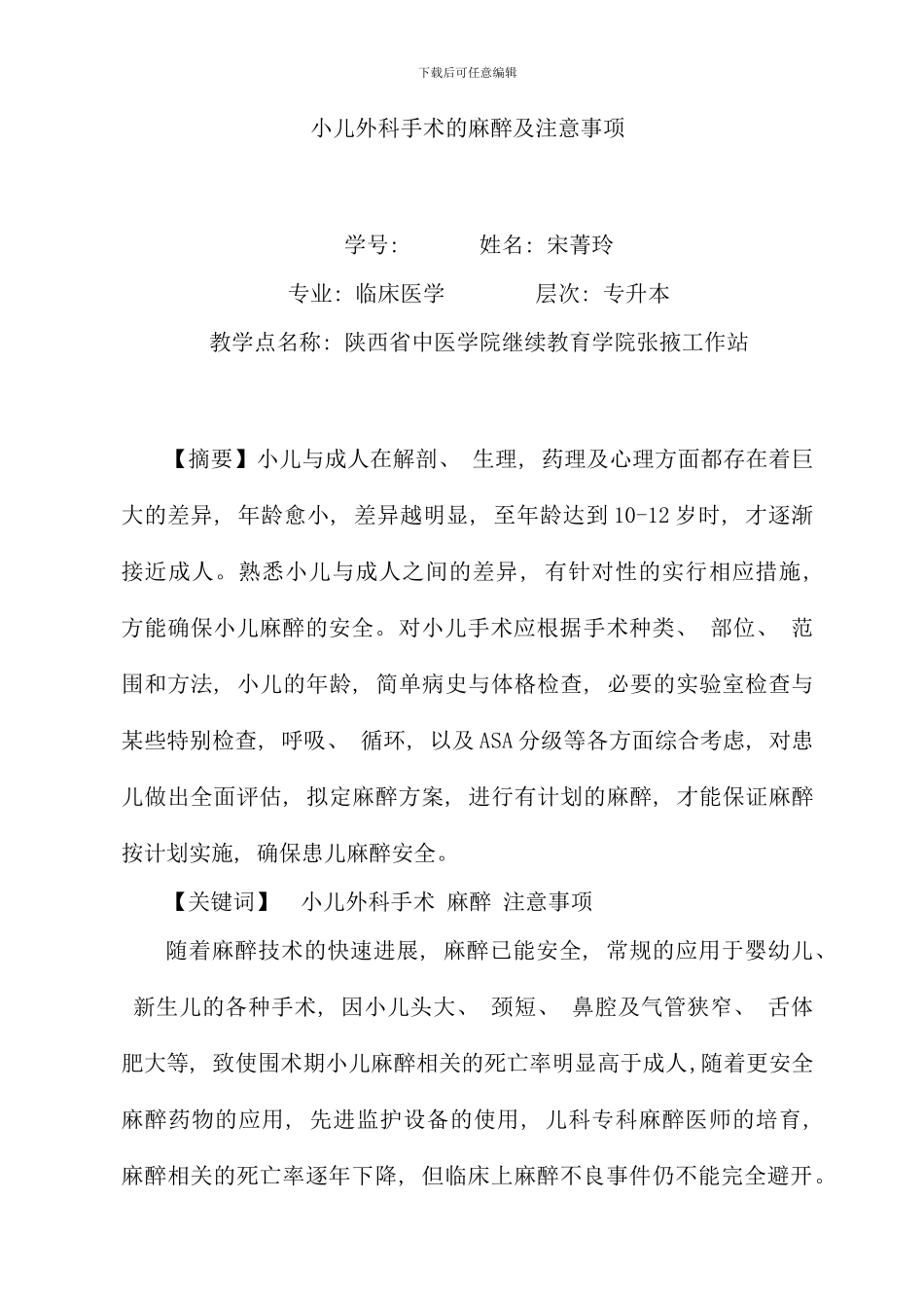 小儿外科手术的麻醉及注意事项样本_第1页