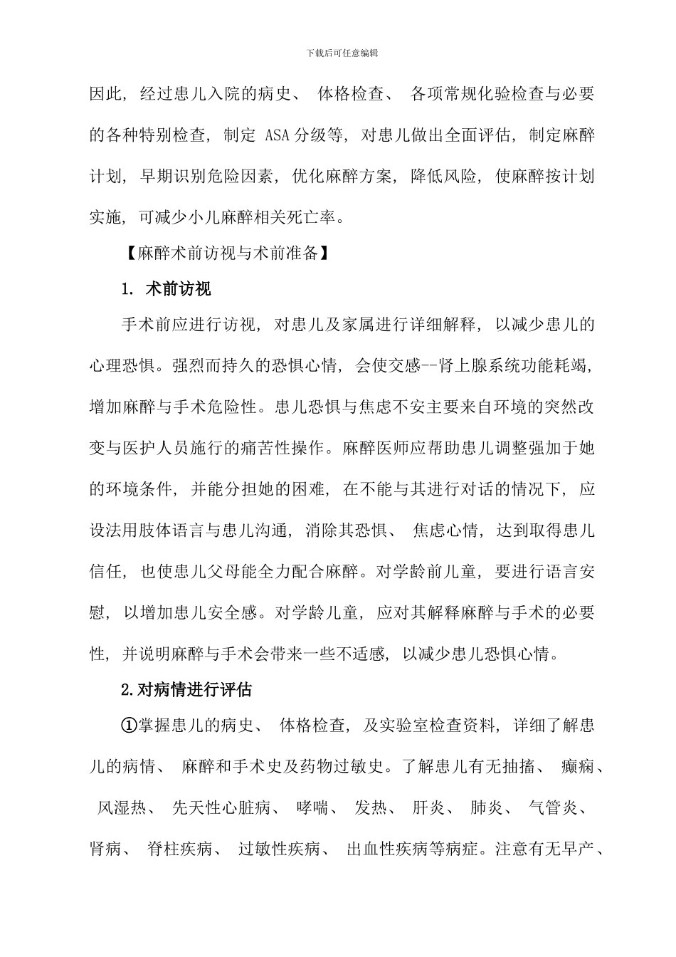 小儿外科手术的麻醉及注意事项样本_第2页