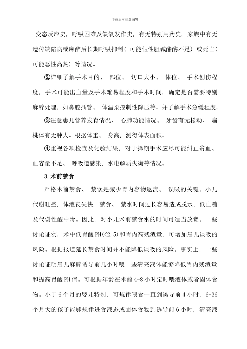 小儿外科手术的麻醉及注意事项样本_第3页