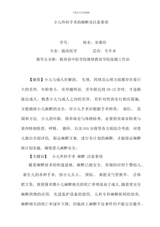 小儿外科手术的麻醉及注意事项样本