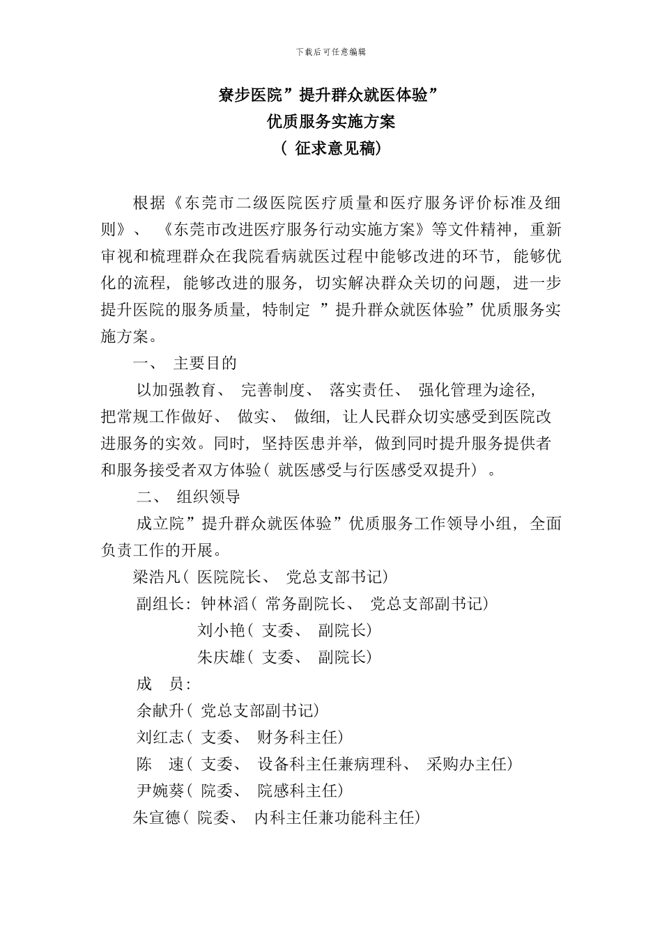 寮步医院提升群众就医体验优质服务实施方案样本_第1页