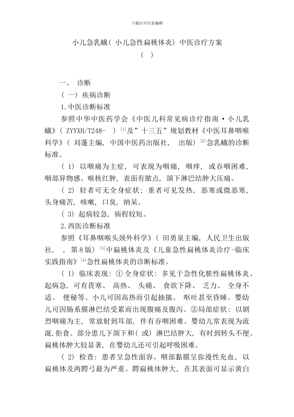 小儿急乳蛾小儿急性扁桃体炎中医诊疗方案样本_第1页