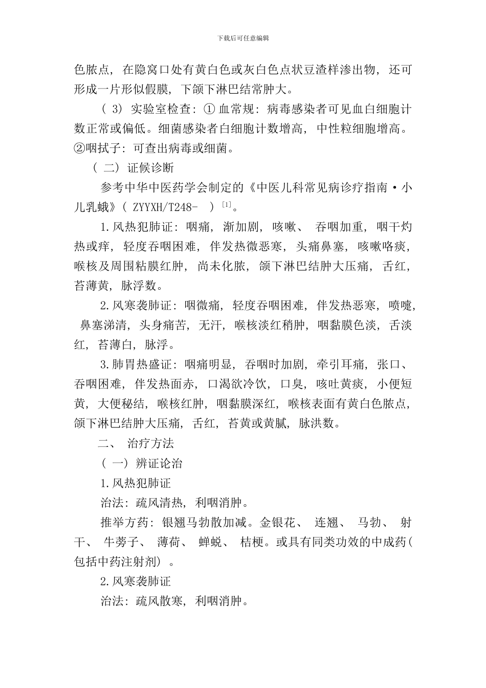 小儿急乳蛾小儿急性扁桃体炎中医诊疗方案样本_第2页