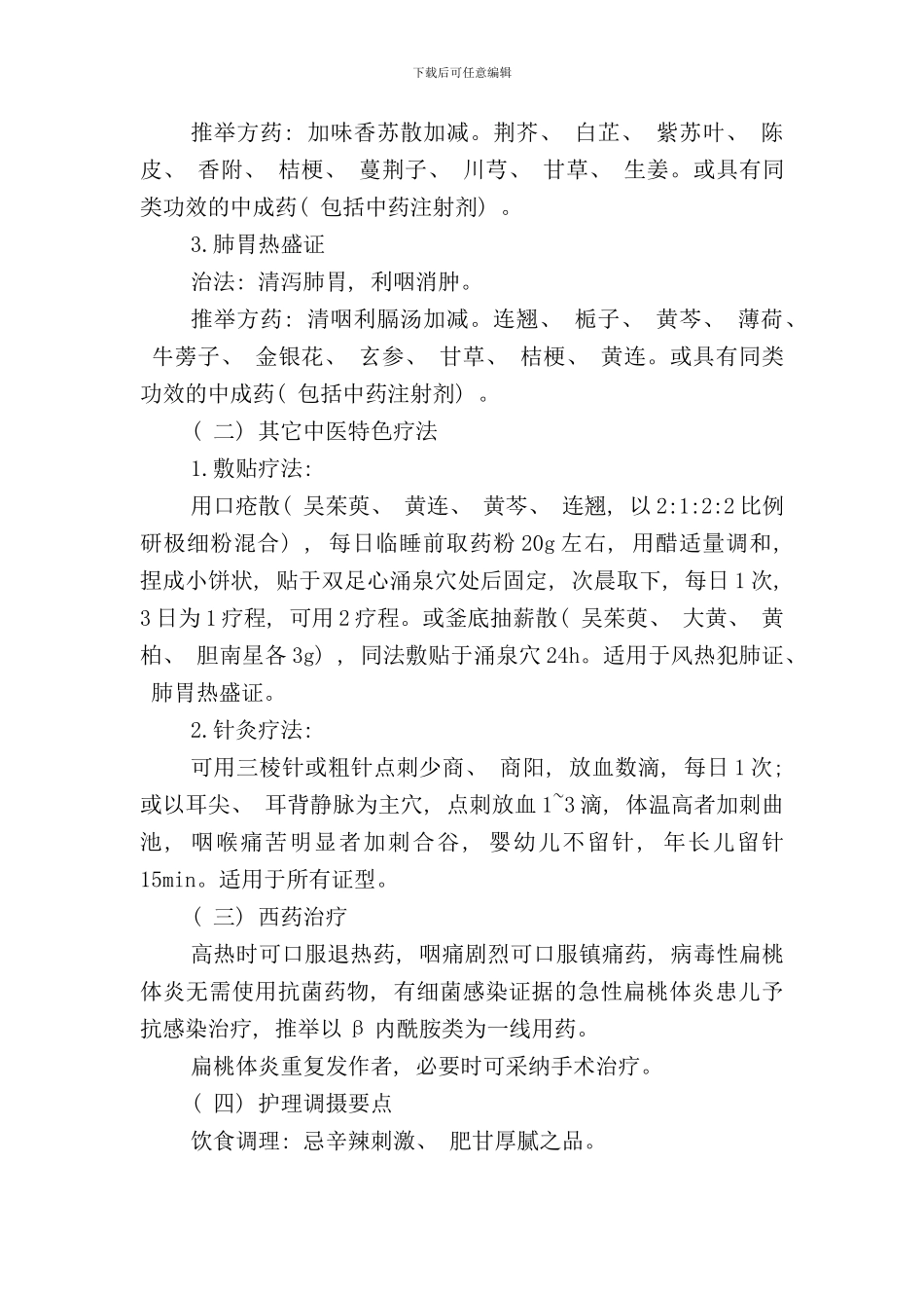 小儿急乳蛾小儿急性扁桃体炎中医诊疗方案样本_第3页