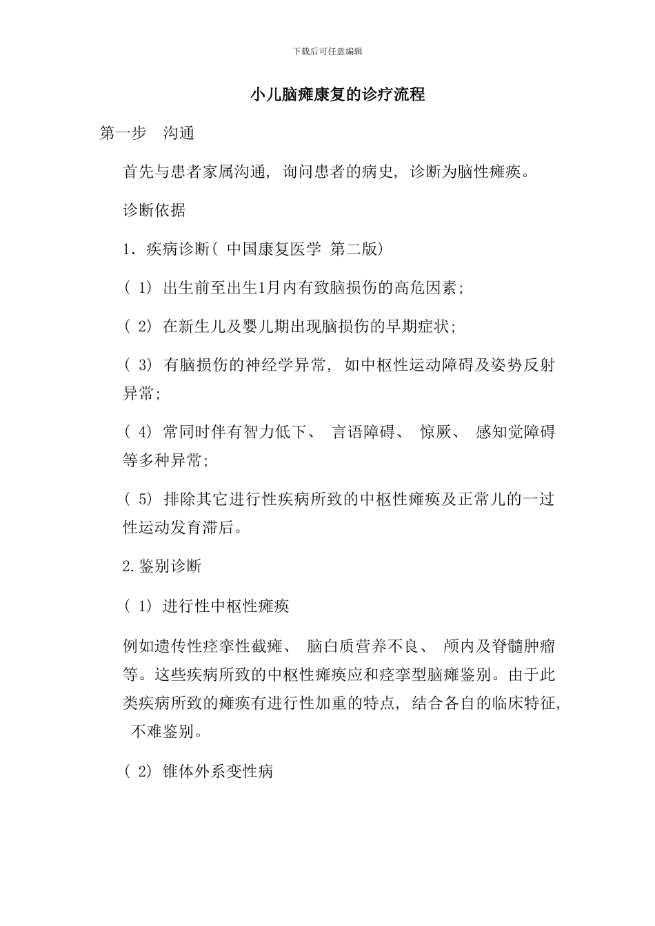 小儿脑瘫康复的诊疗流程样本_第1页