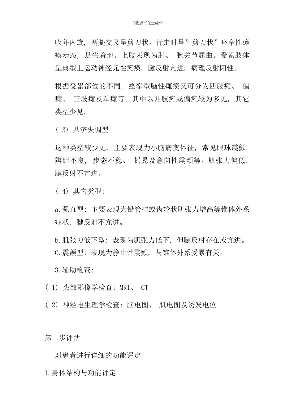 小儿脑瘫康复的诊疗流程样本_第3页