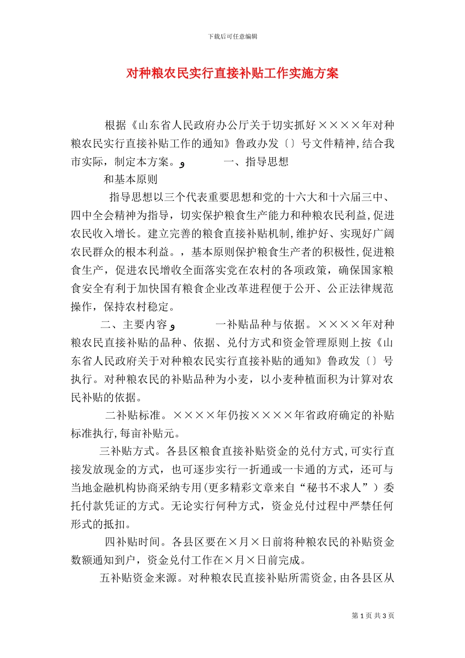 对种粮农民实行直接补贴工作实施方案_第1页