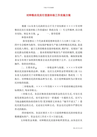 对种粮农民实行直接补贴工作实施方案