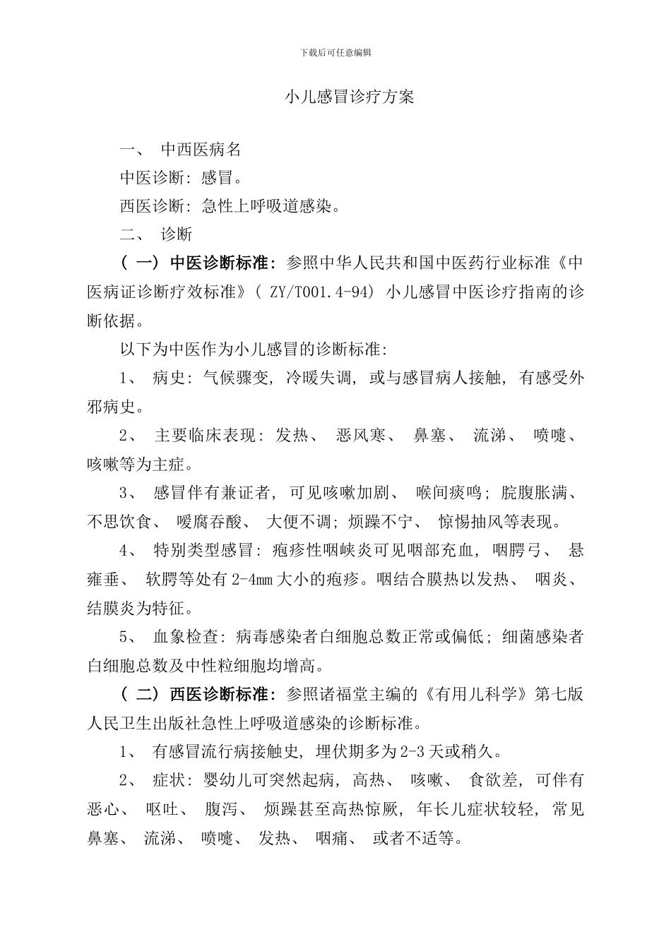 小儿感冒诊疗方案样本_第1页