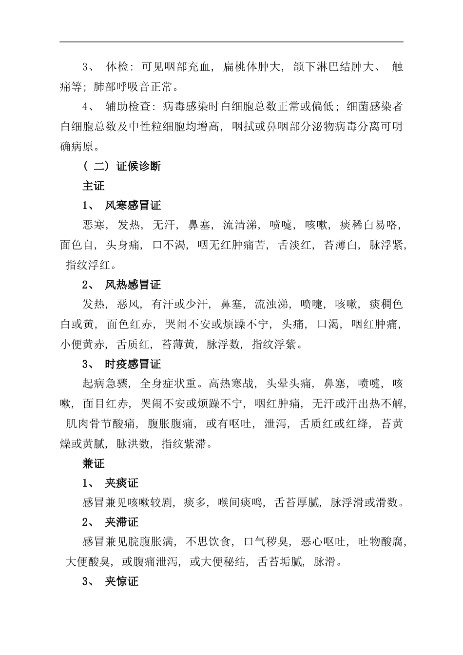 小儿感冒诊疗方案样本_第2页