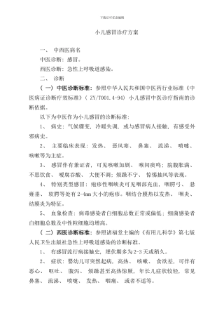 小儿感冒诊疗方案样本