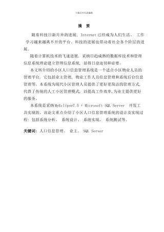 小区人口信息管理系统样本