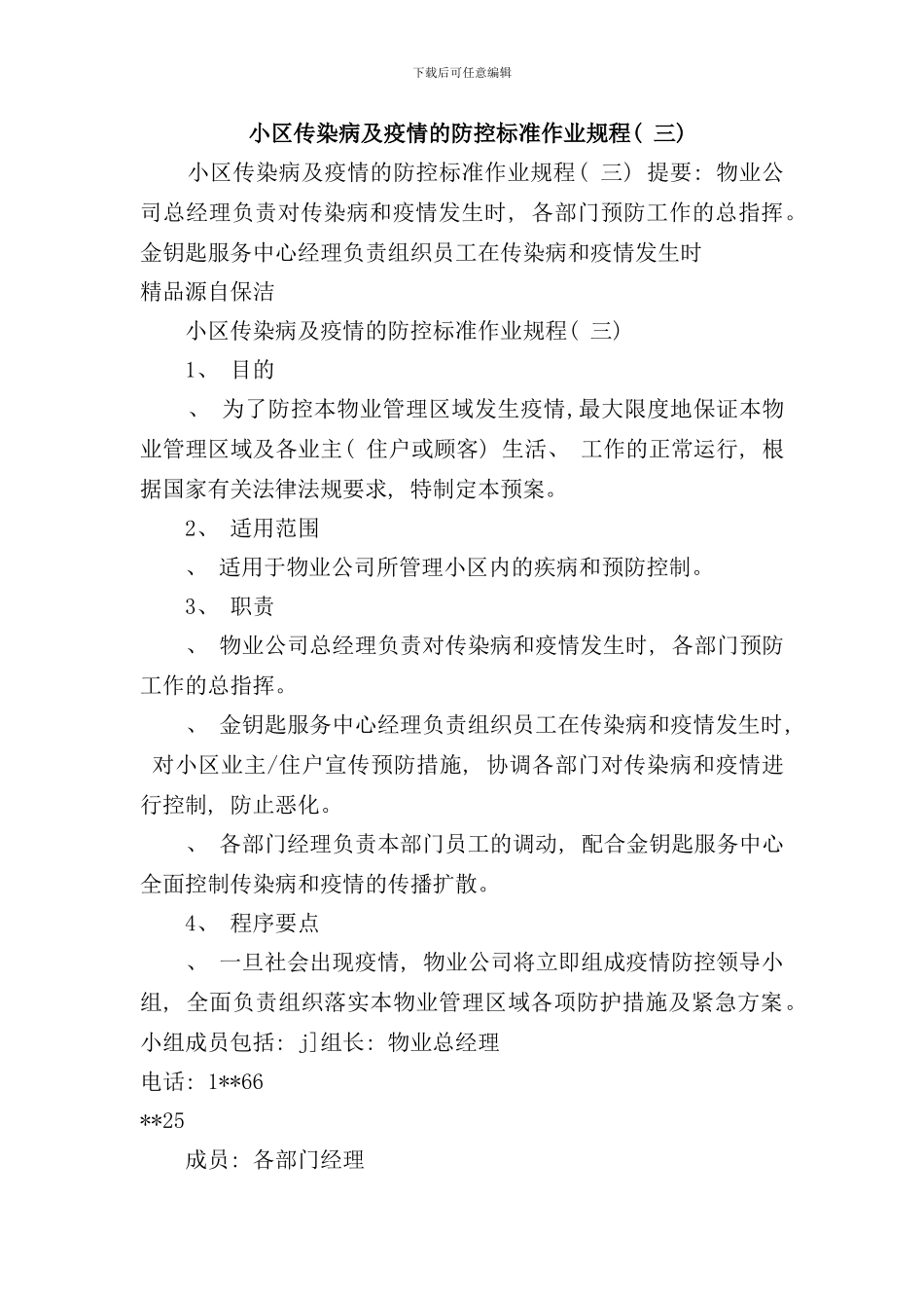小区传染病及疫情的防控标准作业规程样本_第1页