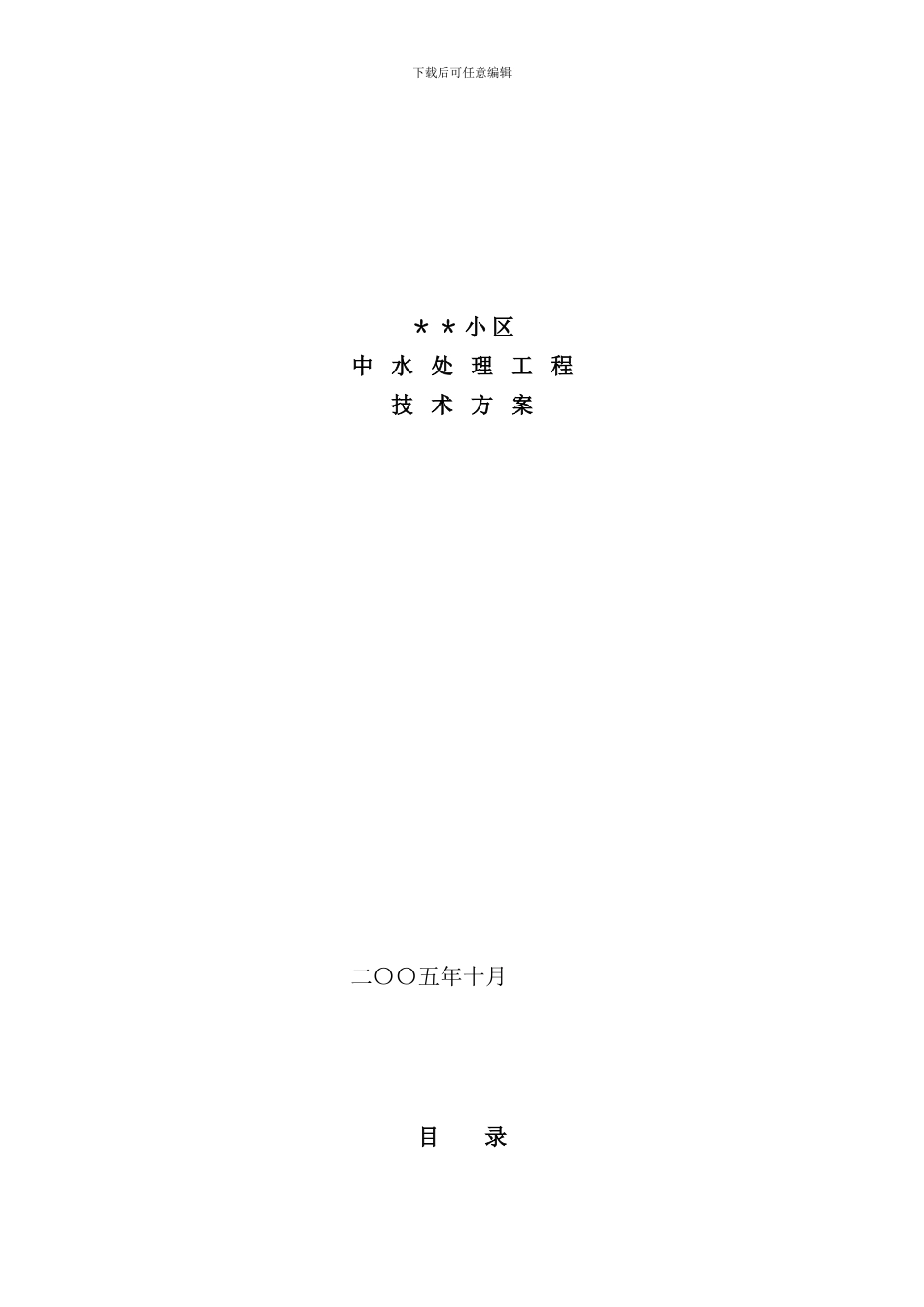 小区中水回用工程方案样本_第1页